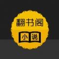 翻书阁小说app